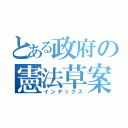 とある政府の憲法草案（インデックス）