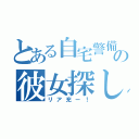 とある自宅警備員の彼女探し（リア充ー！）