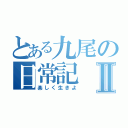 とある九尾の日常記Ⅱ（楽しく生きよ）