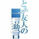 とある友人の一言助言（アドバイス）