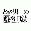 とある男の運搬目録（トランスポーター）