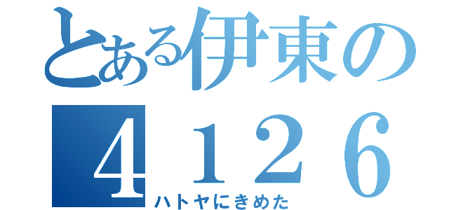 とある伊東の４１２６（ハトヤにきめた）