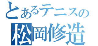 とあるテニスの松岡修造（）