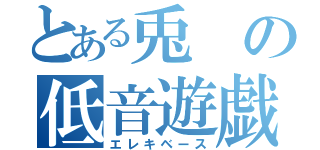 とある兎の低音遊戯（エレキベース）