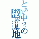 とある中２の秘密基地Ⅱ（シークレットベース）