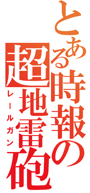 とある時報の超地雷砲（レールガン）