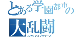 とある学園都市の大乱闘（スマッシュブラザーズ）