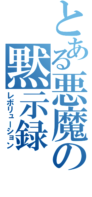 とある悪魔の黙示録（レボリューション）