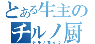 とある生主のチルノ厨（チルノちゅう）