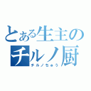 とある生主のチルノ厨（チルノちゅう）