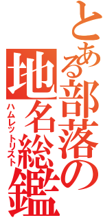 とある部落の地名総鑑（ハムレットリスト）