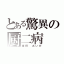 とある驚異の厨二病（東野 あいか）