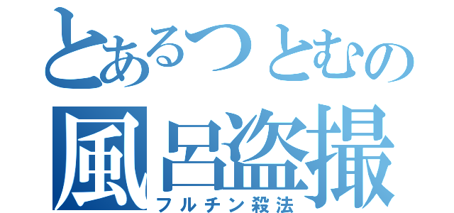 とあるつとむの風呂盗撮（フルチン殺法）