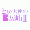 とある天使の一方通行Ⅱ（アクセロリータ）