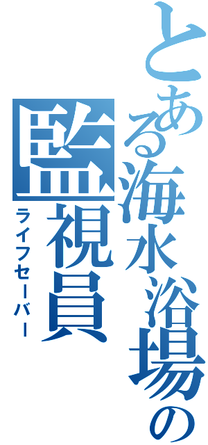 とある海水浴場の監視員（ライフセーバー）