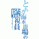 とある海水浴場の監視員（ライフセーバー）