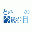 とあるの今後の目的（セカイセイフク）