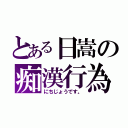 とある日嵩の痴漢行為（にちじょうです。）