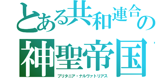 とある共和連合　　の神聖帝国（ブリタニア・ナルヴァトリアス）