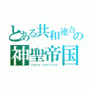 とある共和連合　　の神聖帝国（ブリタニア・ナルヴァトリアス）