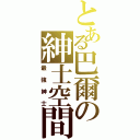 とある巴爾の紳士空間（最強紳士）