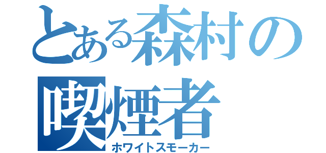 とある森村の喫煙者（ホワイトスモーカー）