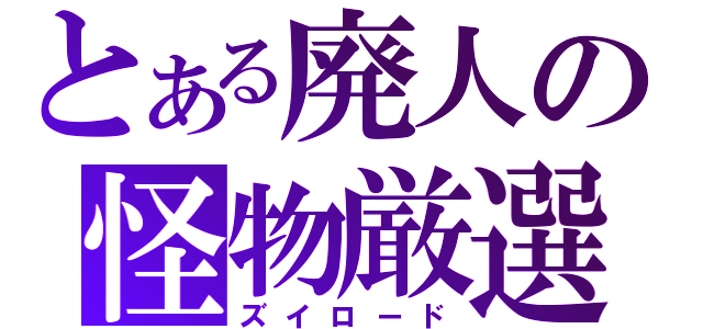 とある廃人の怪物厳選（ズイロード）