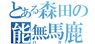 とある森田の能無馬鹿（バカ）