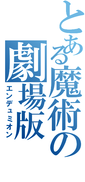 とある魔術の劇場版（エンデュミオン）