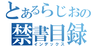 とあるらじおの禁書目録（インデックス）