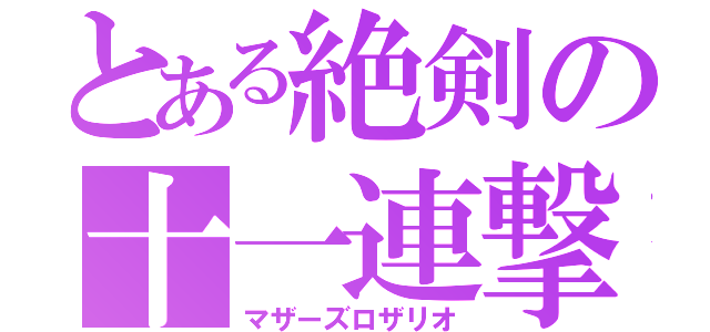 とある絶剣の十一連撃（マザーズロザリオ）