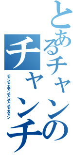 とあるチャンのチャンチャカチャン炒めはどうですかⅡ（チャンチャカチャンチャンチャンチャカチャン）