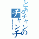 とあるチャンのチャンチャカチャン炒めはどうですかⅡ（チャンチャカチャンチャンチャンチャカチャン）