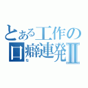 とある工作の口癖連発Ⅱ（な）