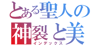 とある聖人の神裂と美琴（インデックス）