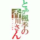 とある楓季の香川さんⅡ（カ・ノ・ジョ）