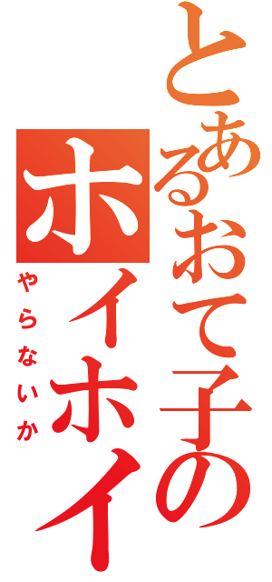 とあるおて子のホイホイチャーハン（やらないか）