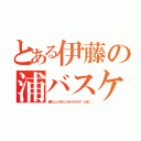 とある伊藤の浦バスケ（胸キュンバスケットボールクラブ ＩＢＣ）