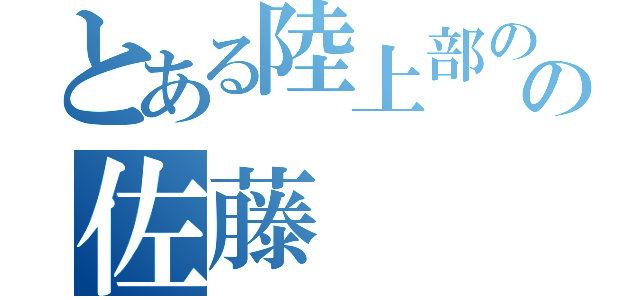 とある陸上部のの佐藤（）