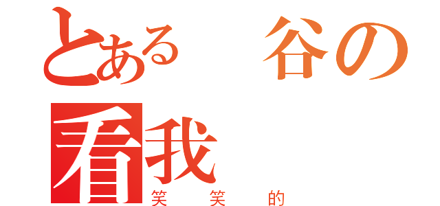 とある楓谷の看我（笑笑的）