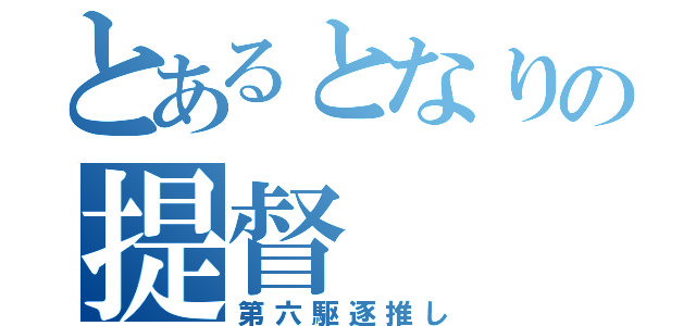 とあるとなりの提督（第六駆逐推し）