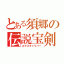 とある須郷の伝説宝剣（エクスキャリバー）