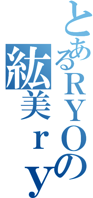 とあるＲＹＯの紘美ｒｙ（）