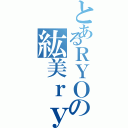 とあるＲＹＯの紘美ｒｙ（）