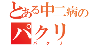 とある中二病のパクリ（パクリ）