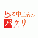 とある中二病のパクリ（パクリ）