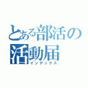 とある部活の活動届（インデックス）