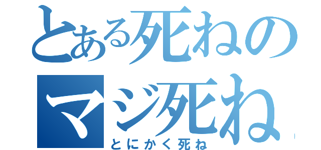 とある死ねのマジ死ね（とにかく死ね）