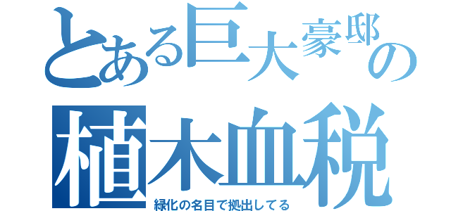 とある巨大豪邸の植木血税（緑化の名目で拠出してる）