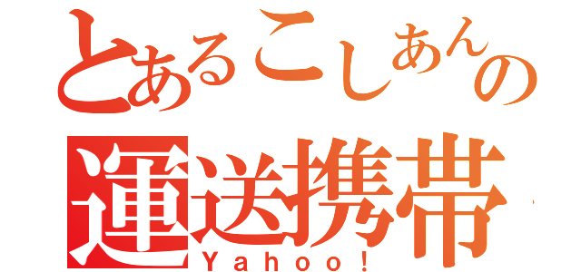 とあるこしあんの運送携帯（Ｙａｈｏｏ！）